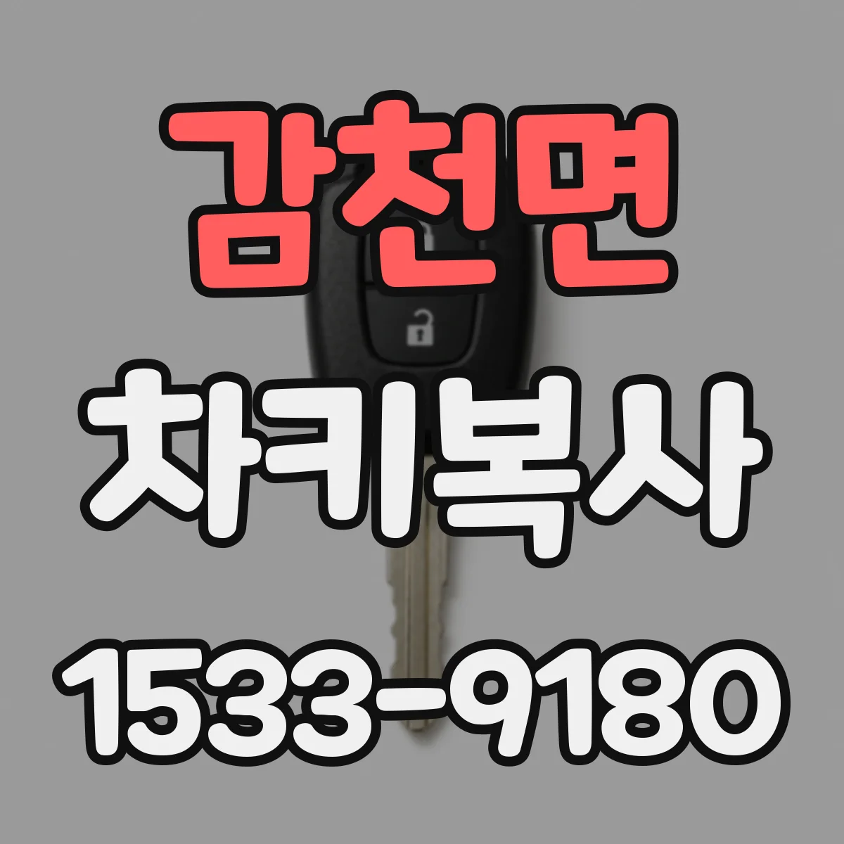 감천면 차키복사