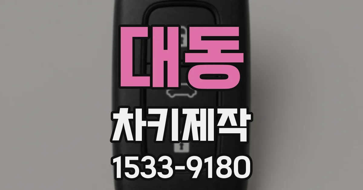 대동 차키제작
