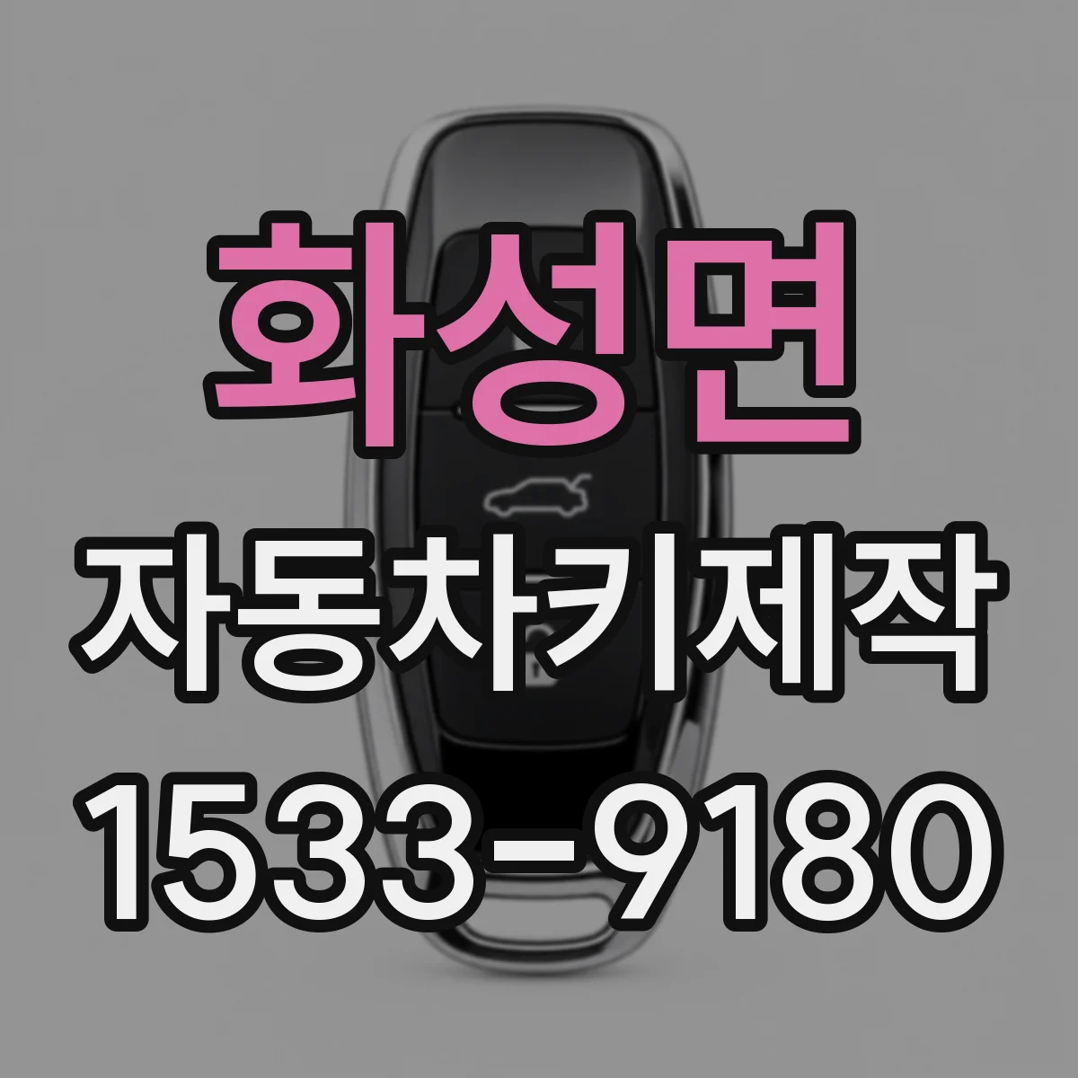 화성면 자동차키제작