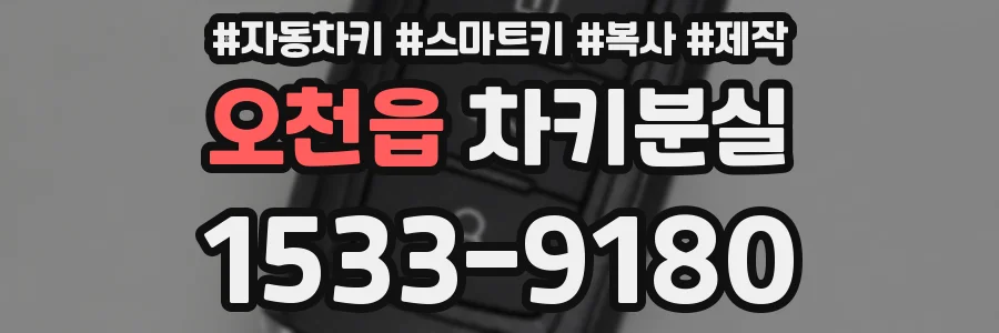 오천읍 차키분실
