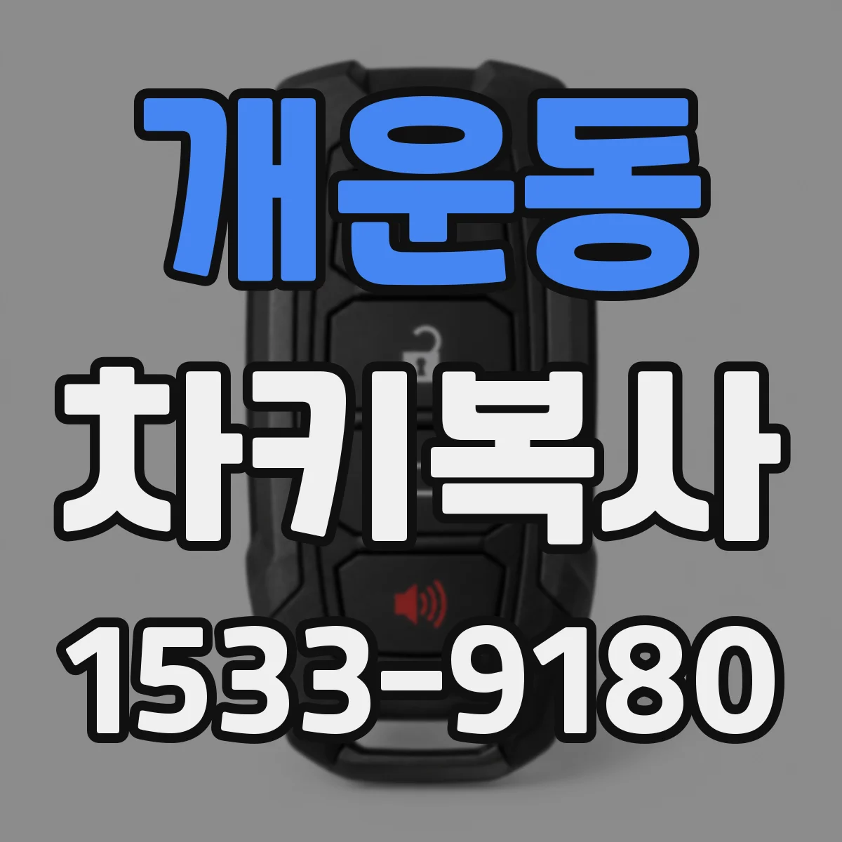 개운동 차키복사