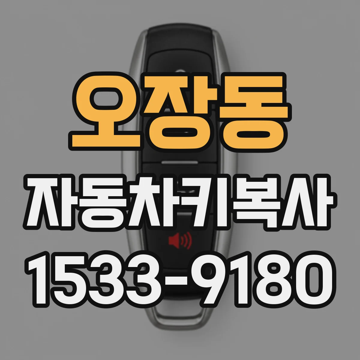 오장동 자동차키복사