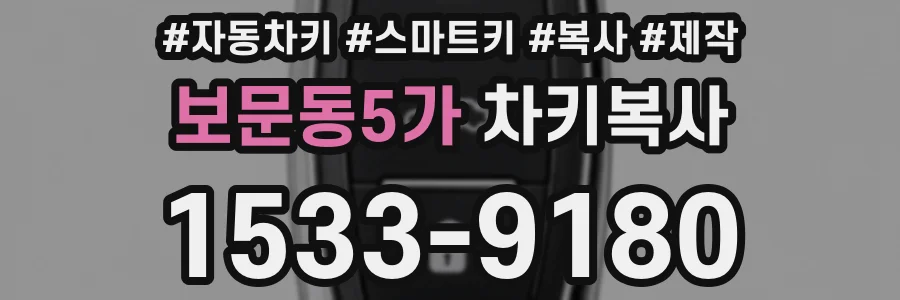 보문동5가 차키복사
