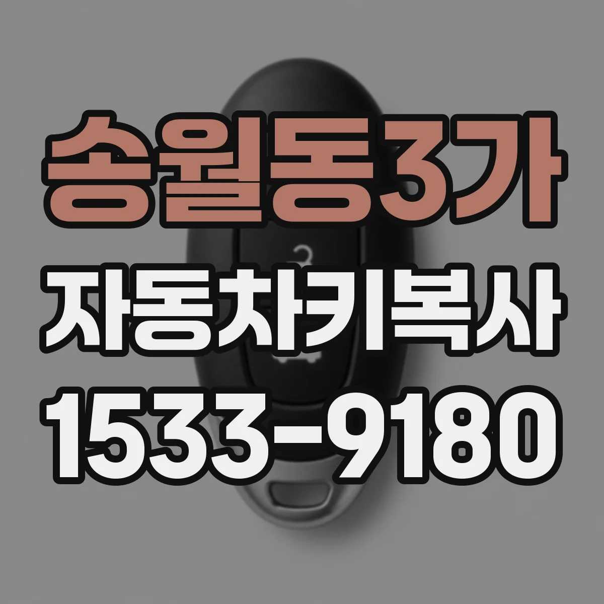 송월동3가 자동차키복사