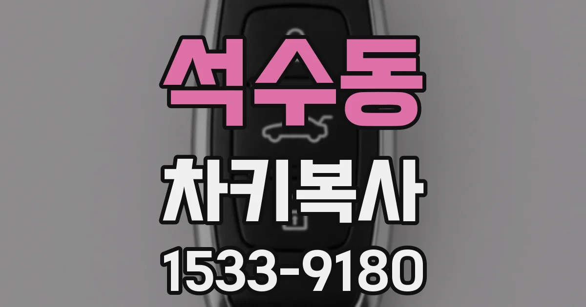 석수동 차키복사