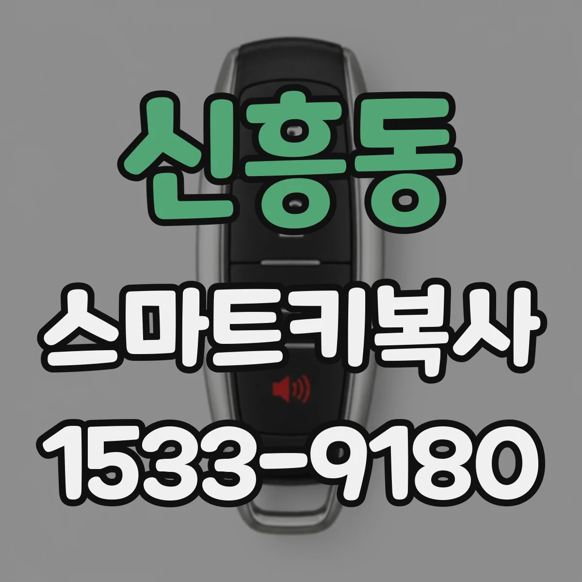신흥동 스마트키복사