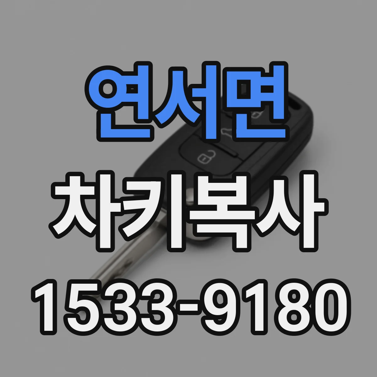 연서면 차키복사
