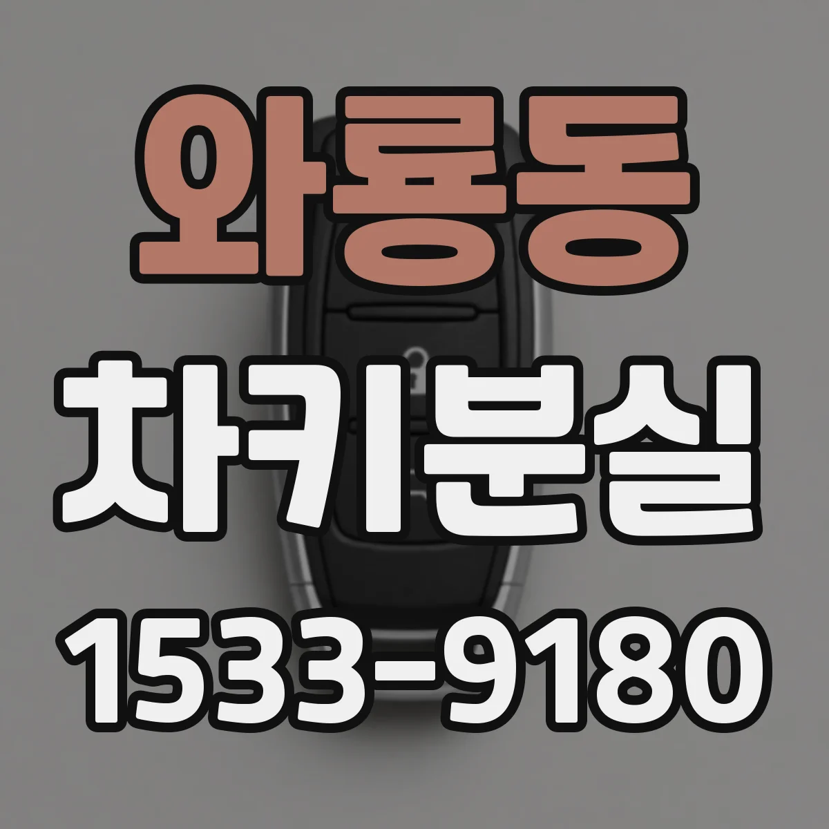 와룡동 차키분실