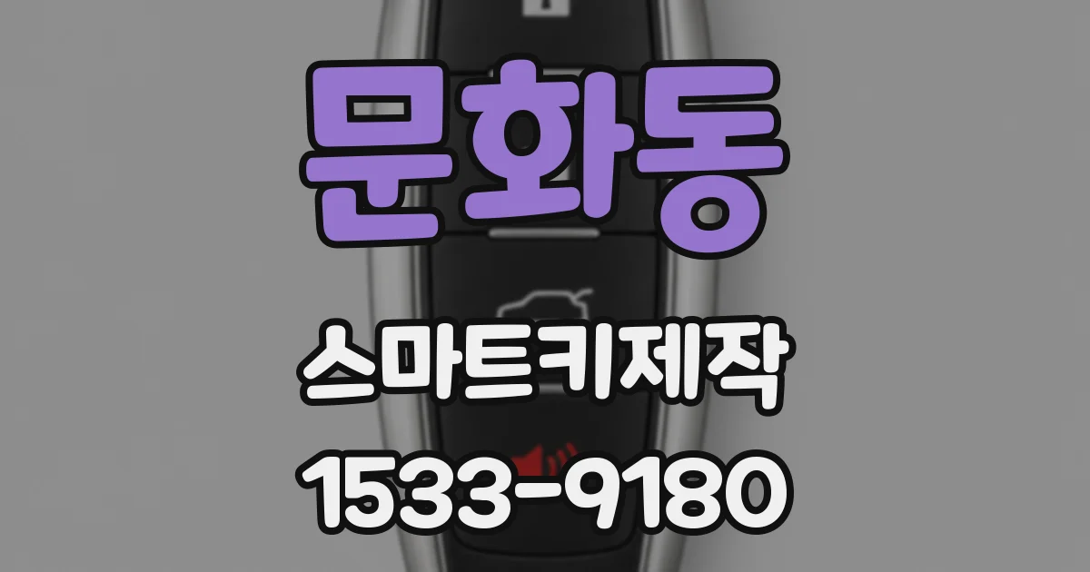 문화동 스마트키제작