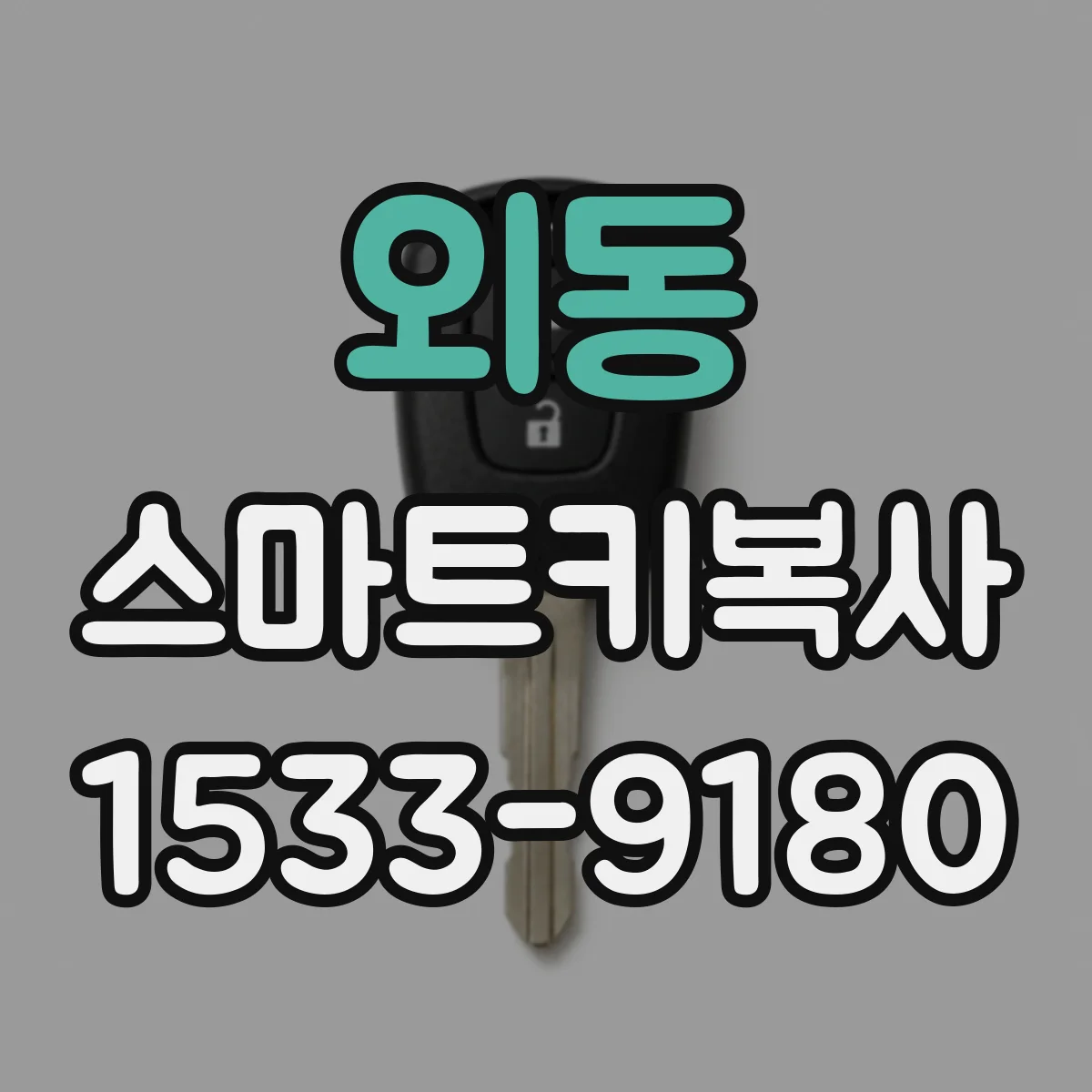 외동 스마트키복사