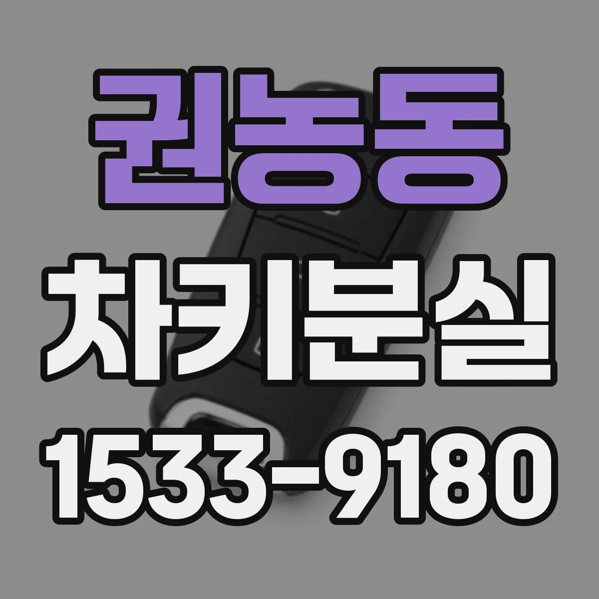 권농동 차키분실
