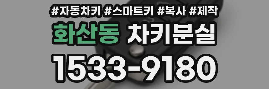 화산동 차키분실