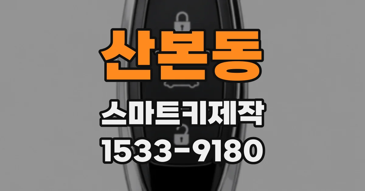 산본동 스마트키제작