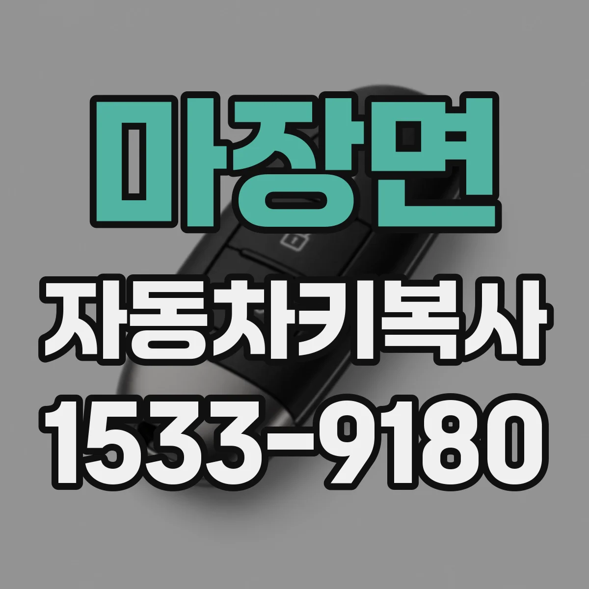 마장면 자동차키복사