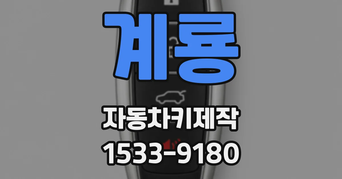 계룡 자동차키제작
