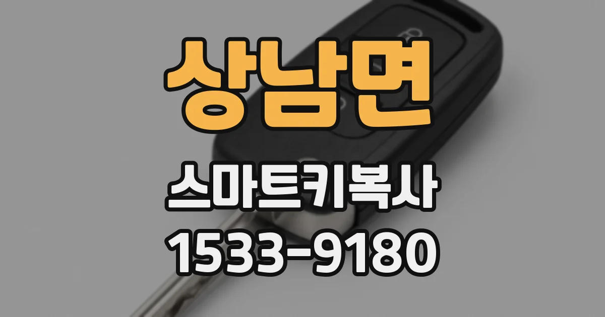 상남면 스마트키복사