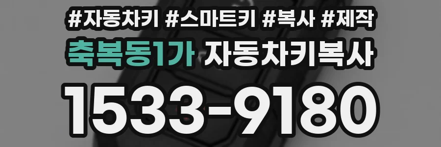 축복동1가 자동차키복사