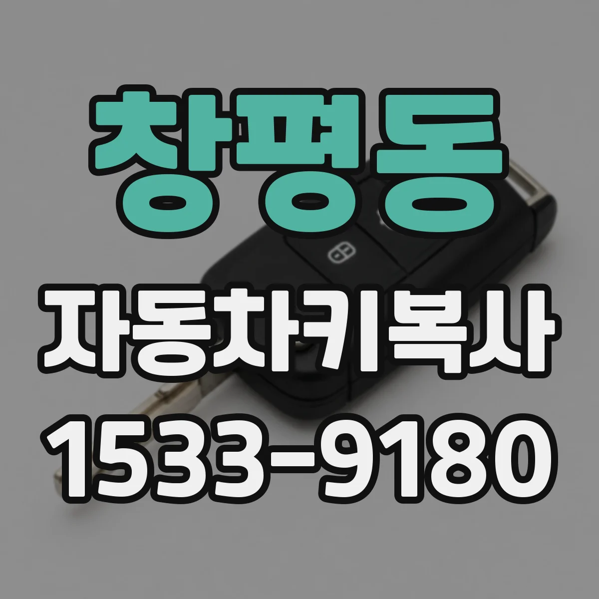 창평동 자동차키복사