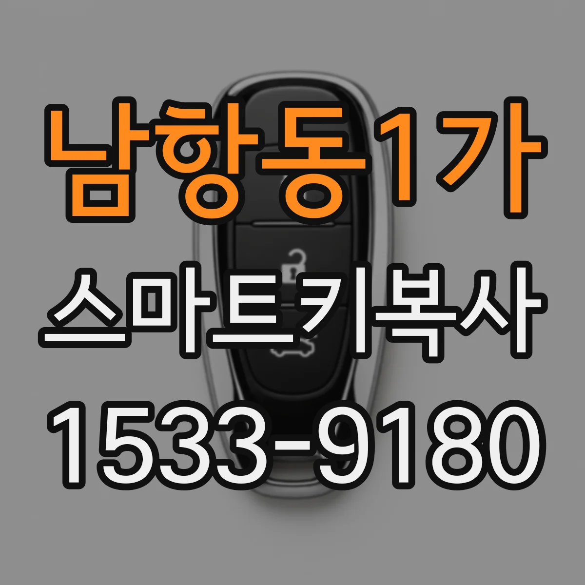남항동1가 스마트키복사