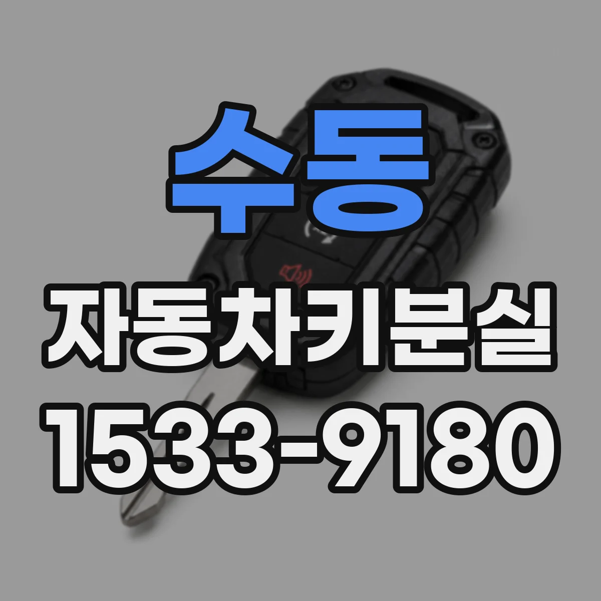 수동 자동차키분실