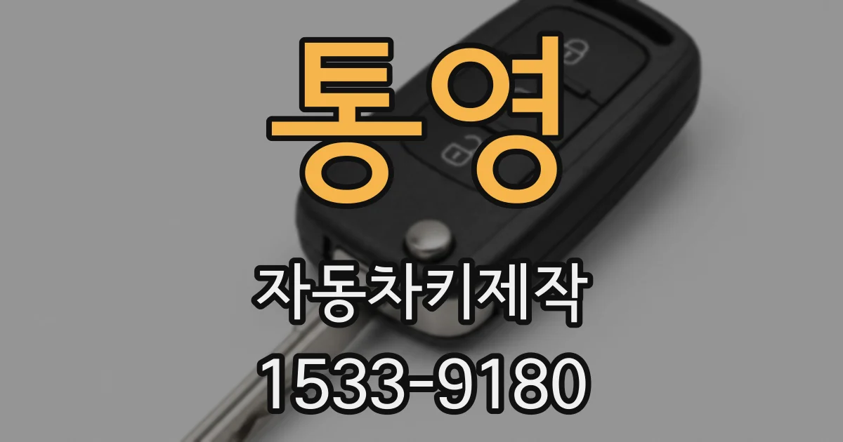 통영 자동차키제작