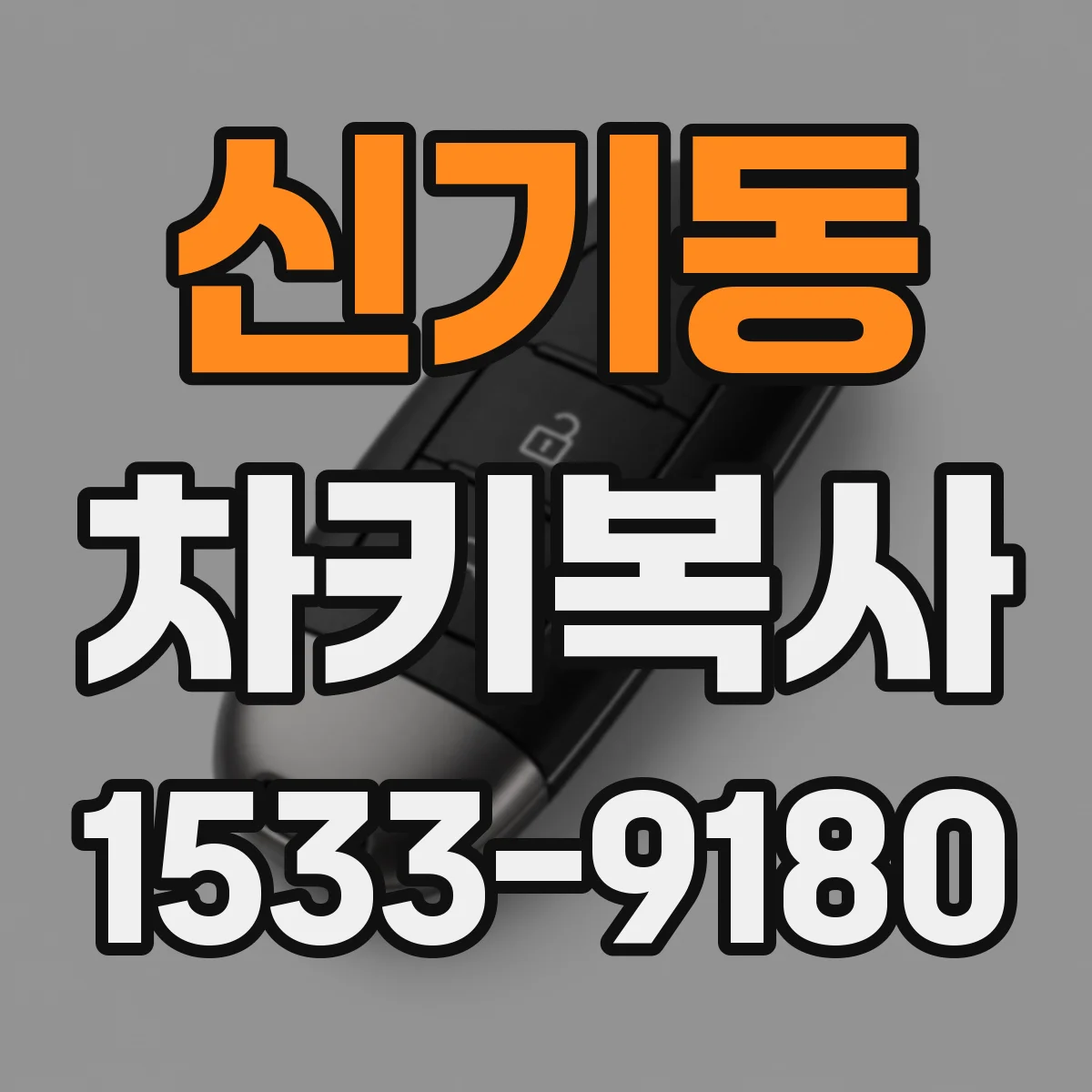 신기동 차키복사