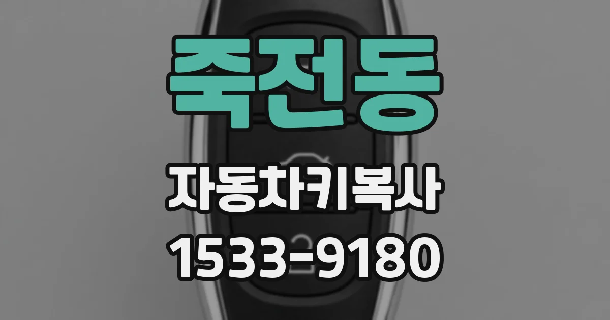 죽전동 자동차키복사