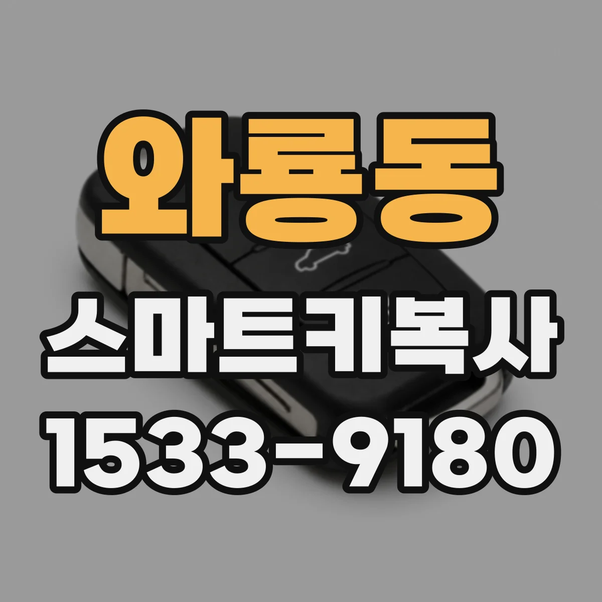 와룡동 스마트키복사