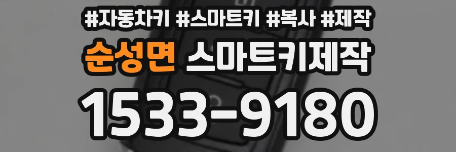 순성면 스마트키제작