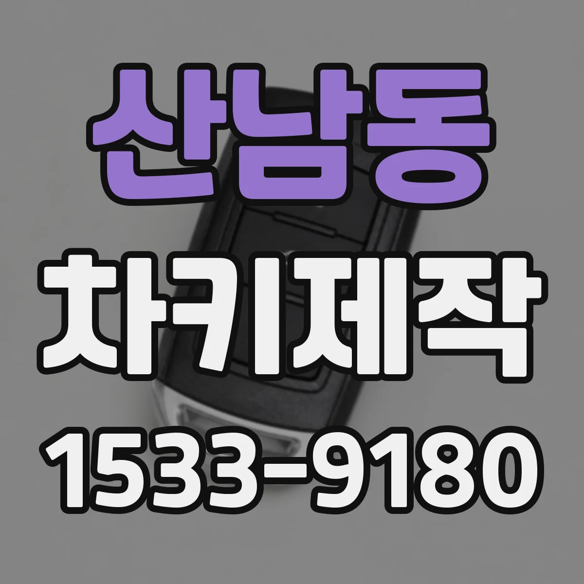 산남동 차키제작