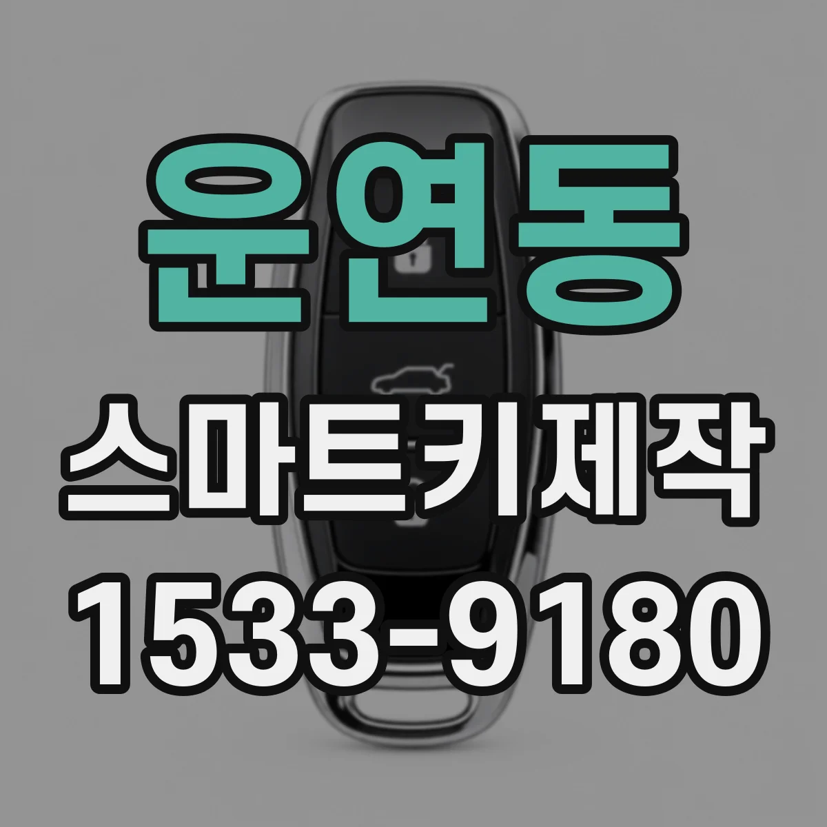 운연동 스마트키제작