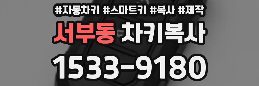 서부동 차키복사