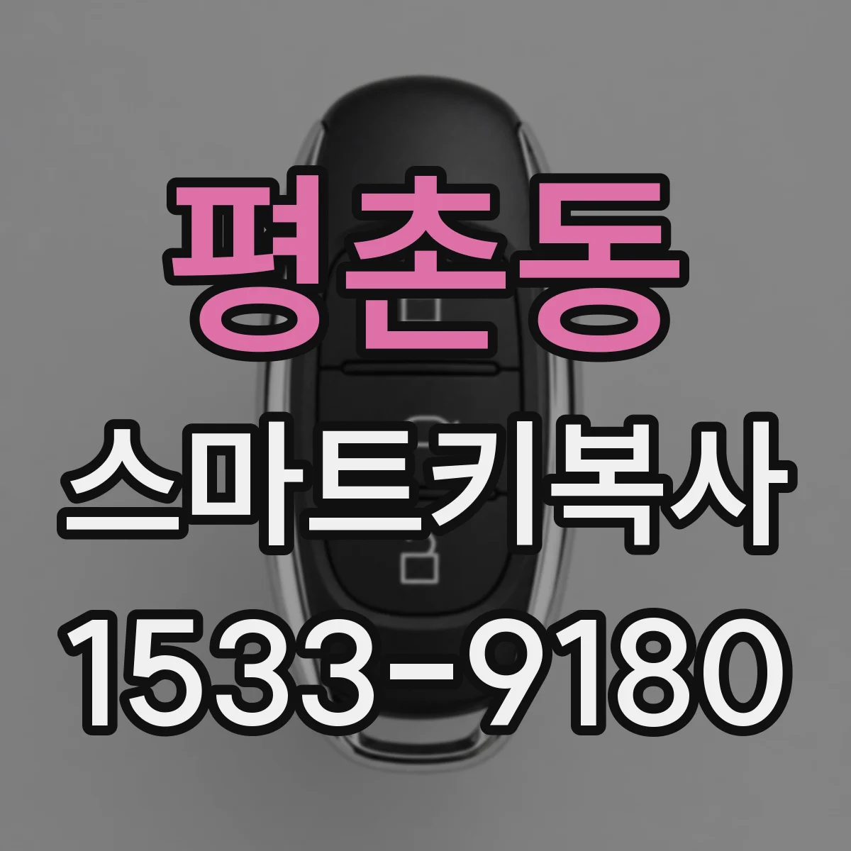 평촌동 스마트키복사