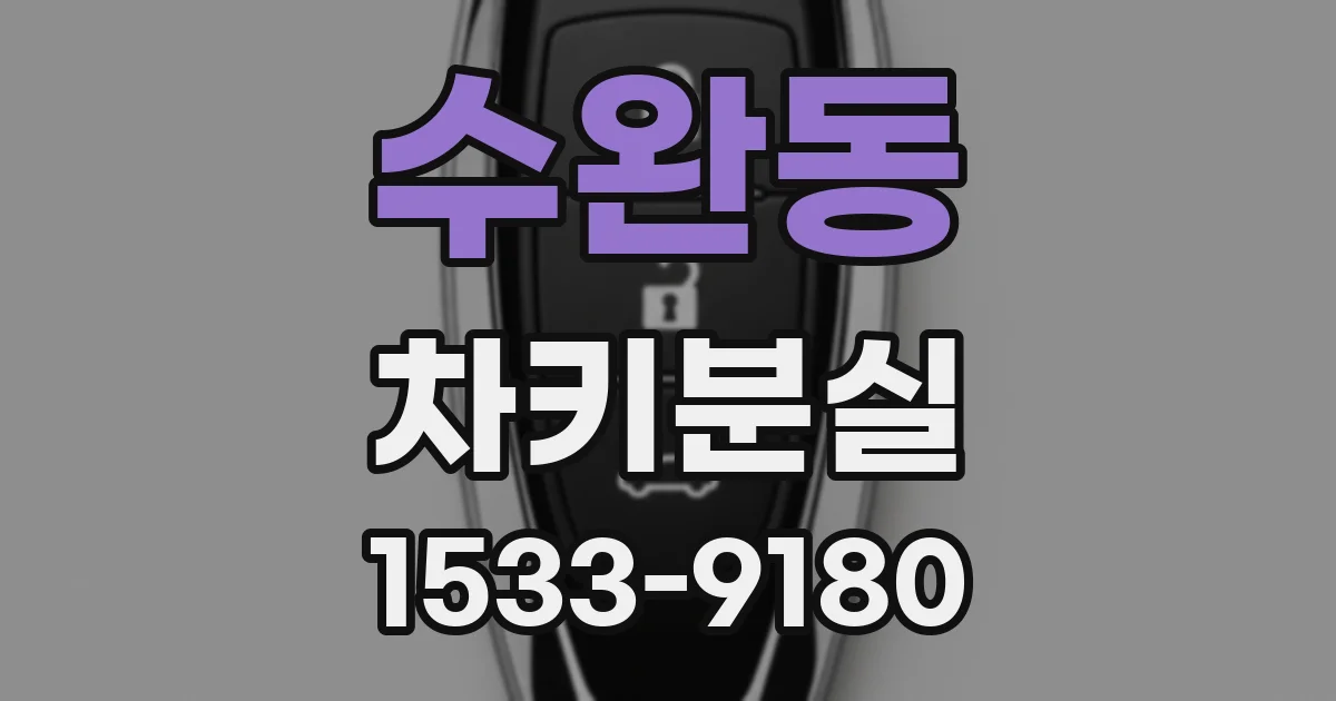 수완동 차키분실