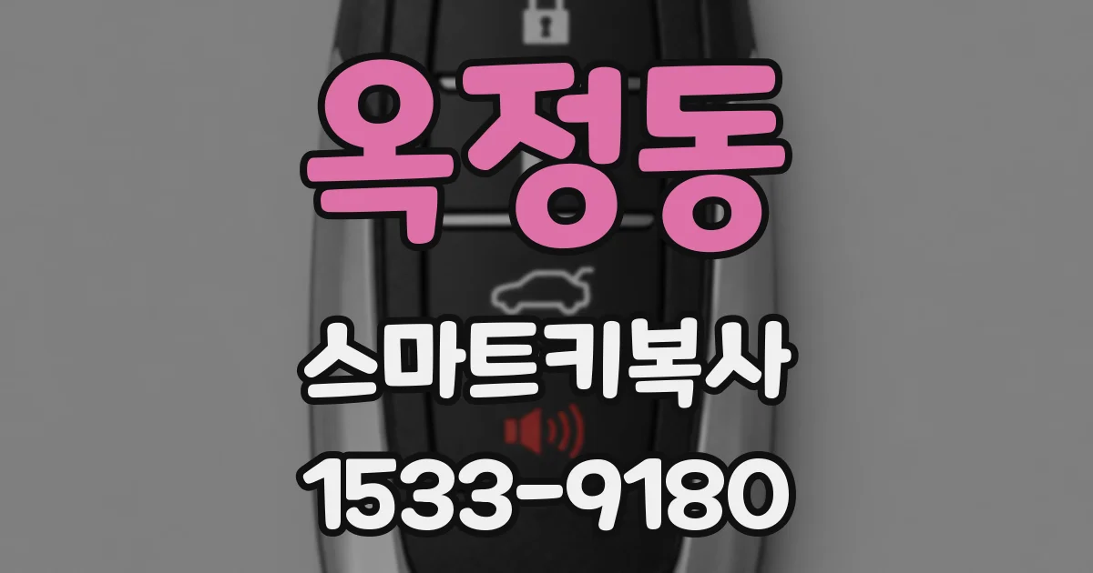 옥정동 스마트키복사