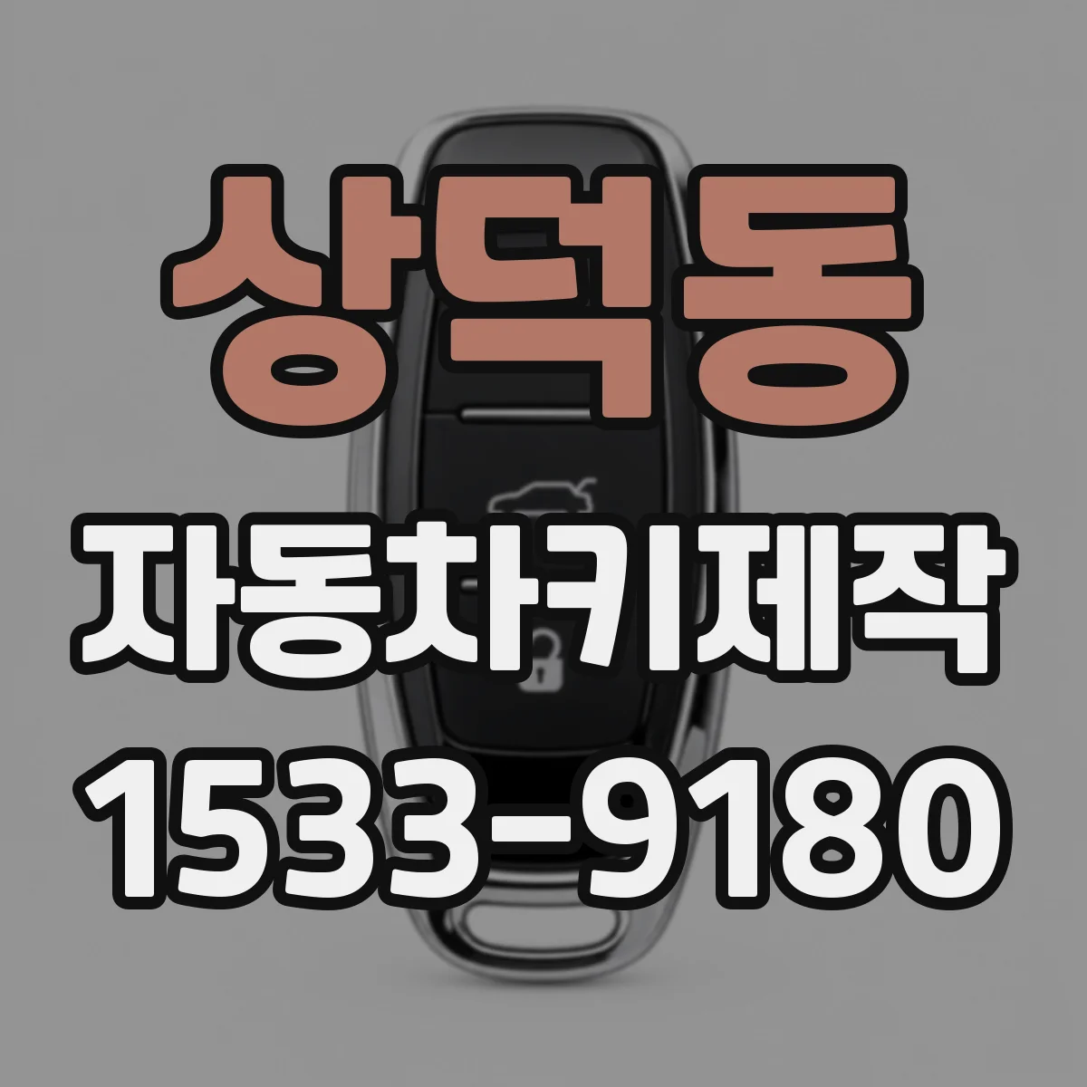 상덕동 자동차키제작