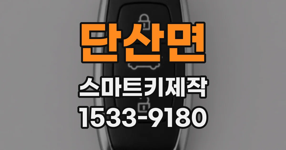 단산면 스마트키제작