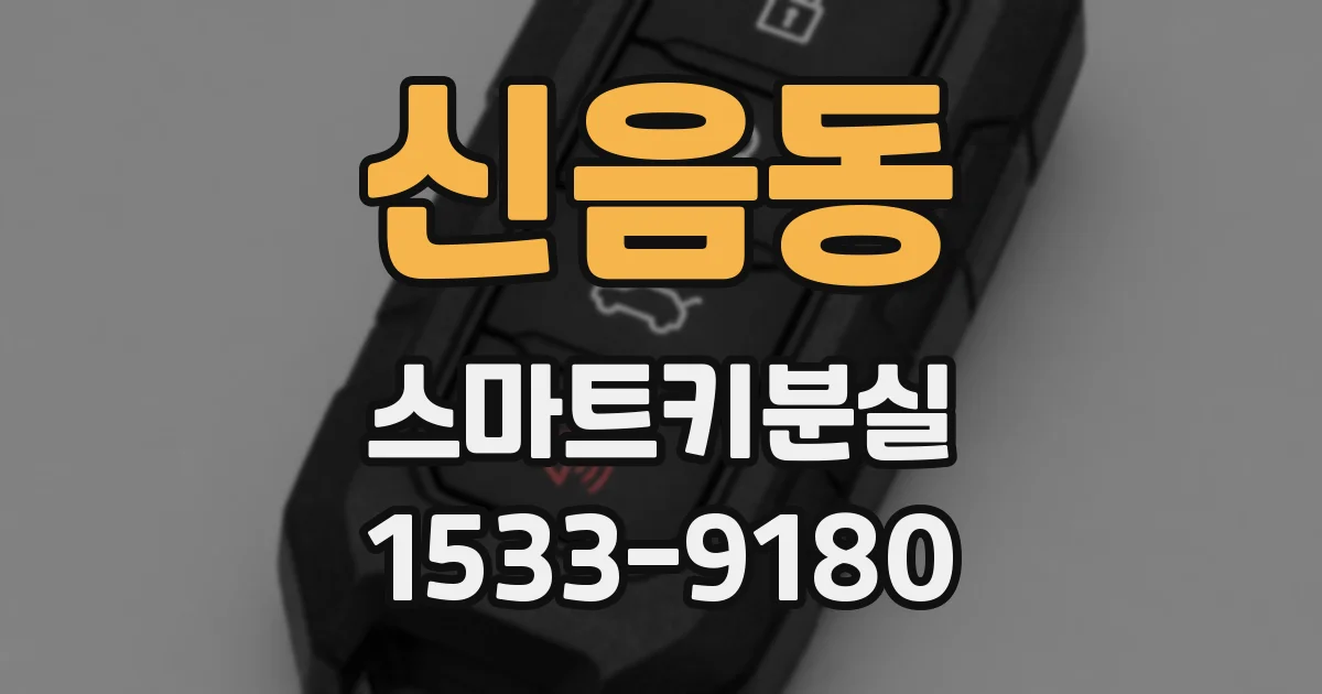 신음동 스마트키분실