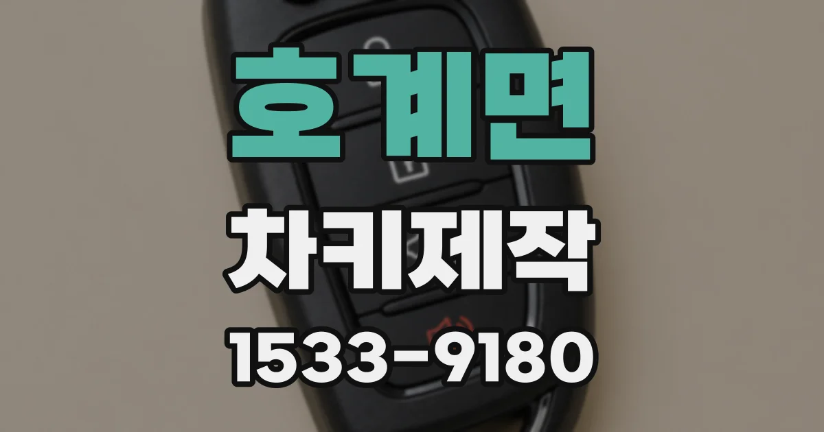 호계면 차키제작