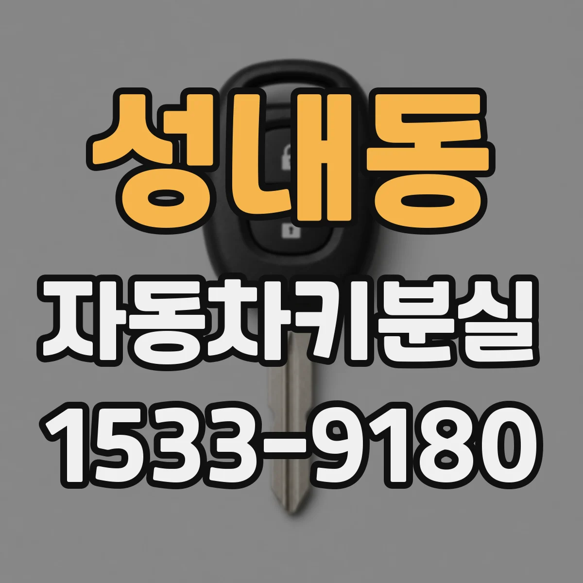 성내동 자동차키분실
