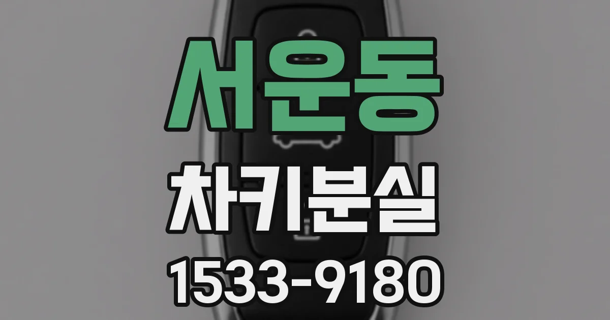 서운동 차키분실