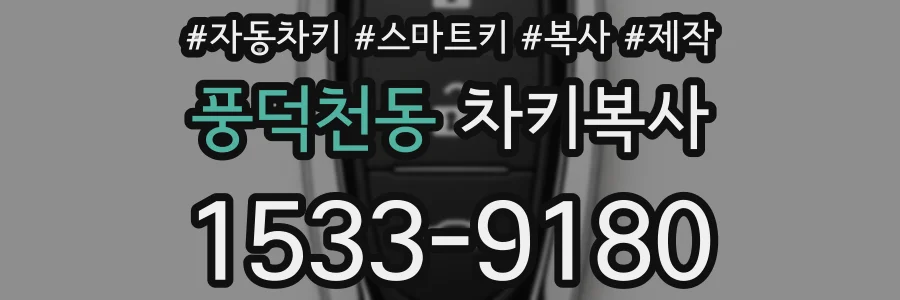 풍덕천동 차키복사