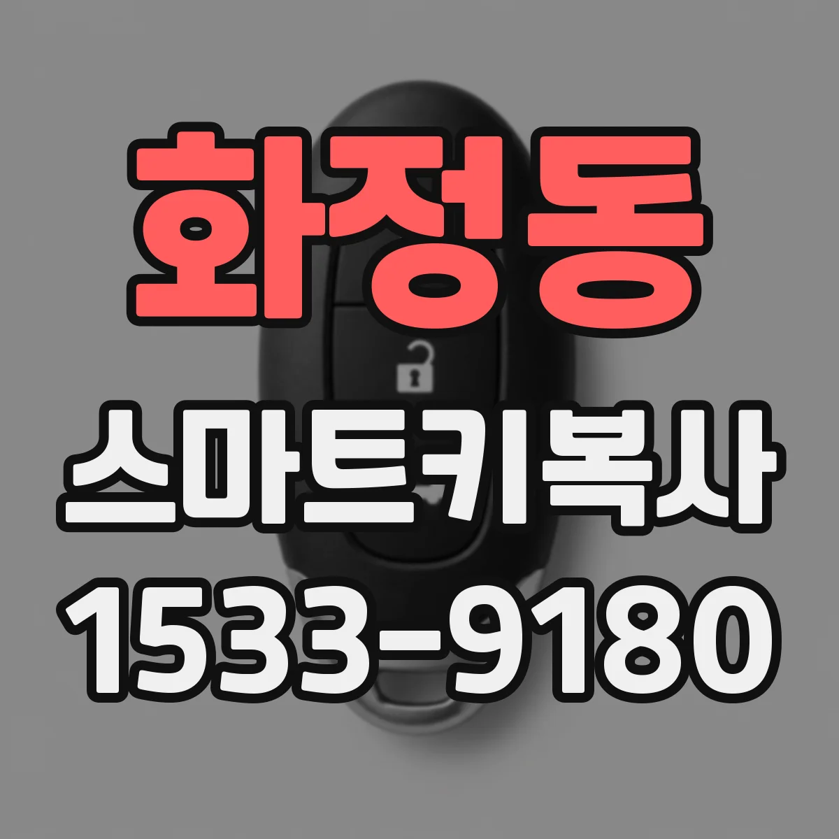 화정동 스마트키복사
