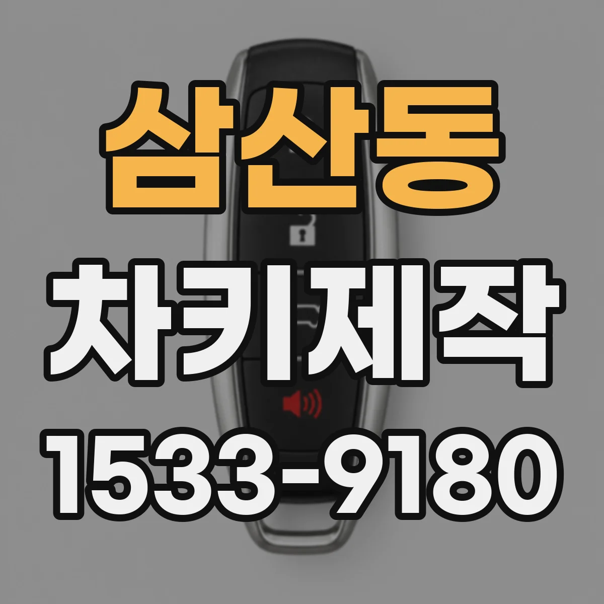 삼산동 차키제작