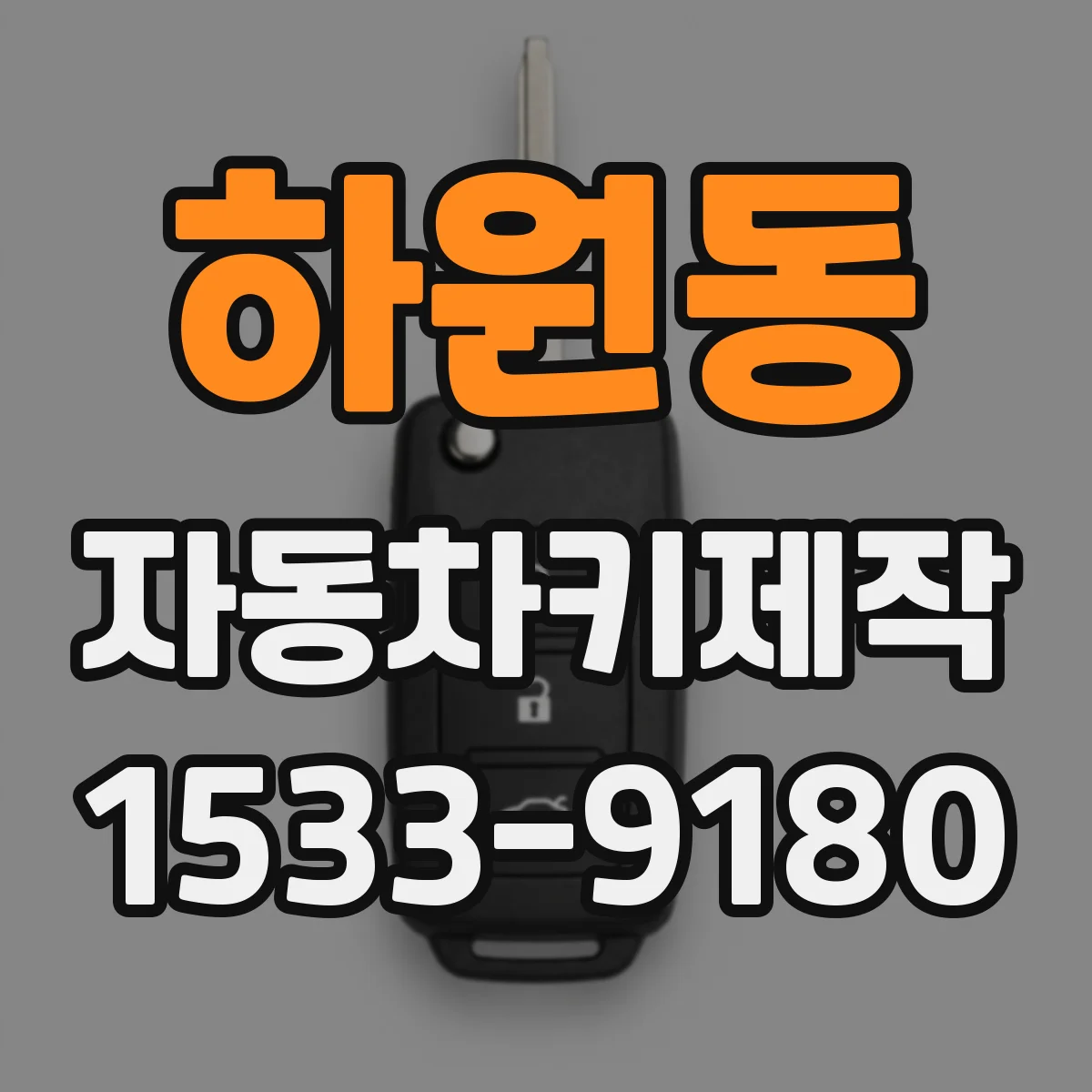 하원동 자동차키제작