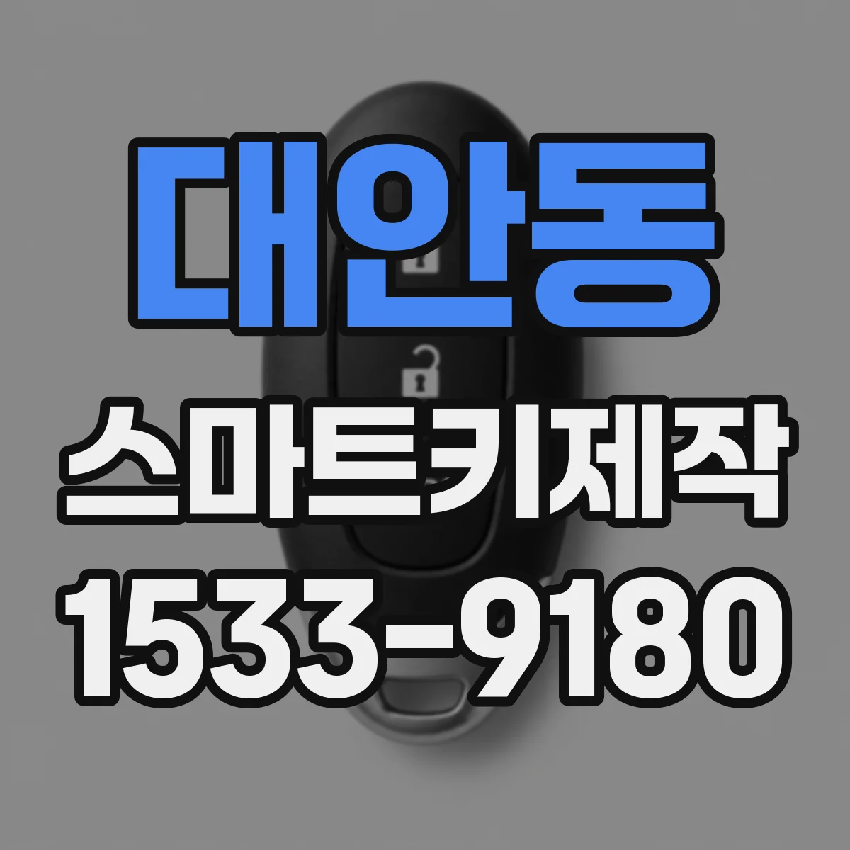 대안동 스마트키제작