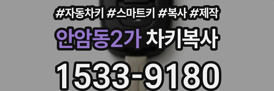 안암동2가 차키복사