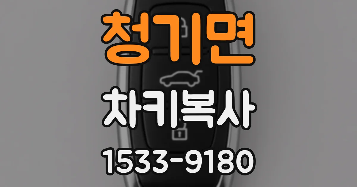청기면 차키복사