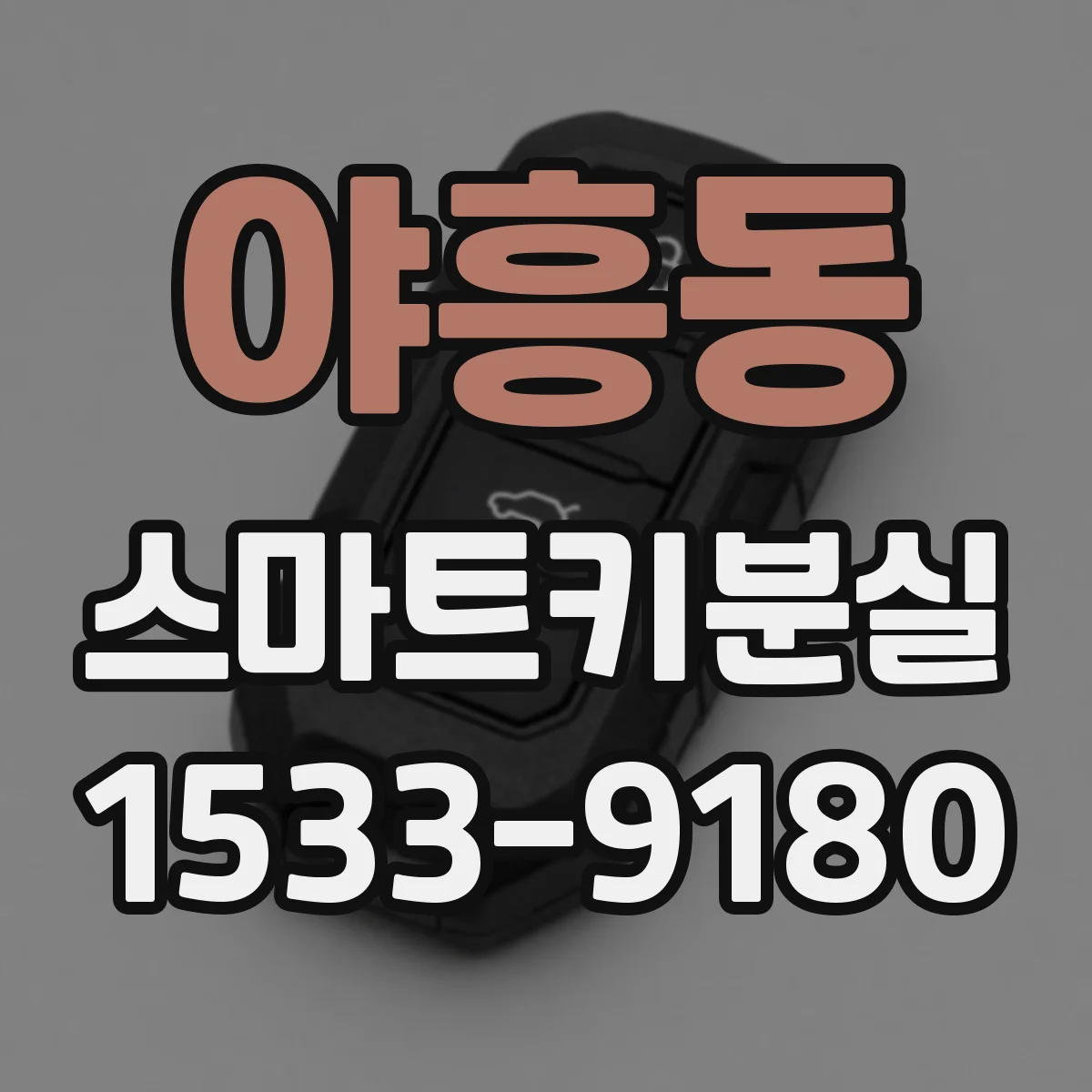 야흥동 스마트키분실