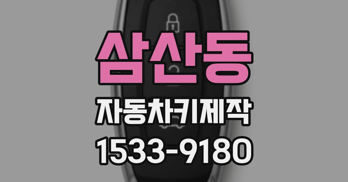 삼산동 자동차키제작